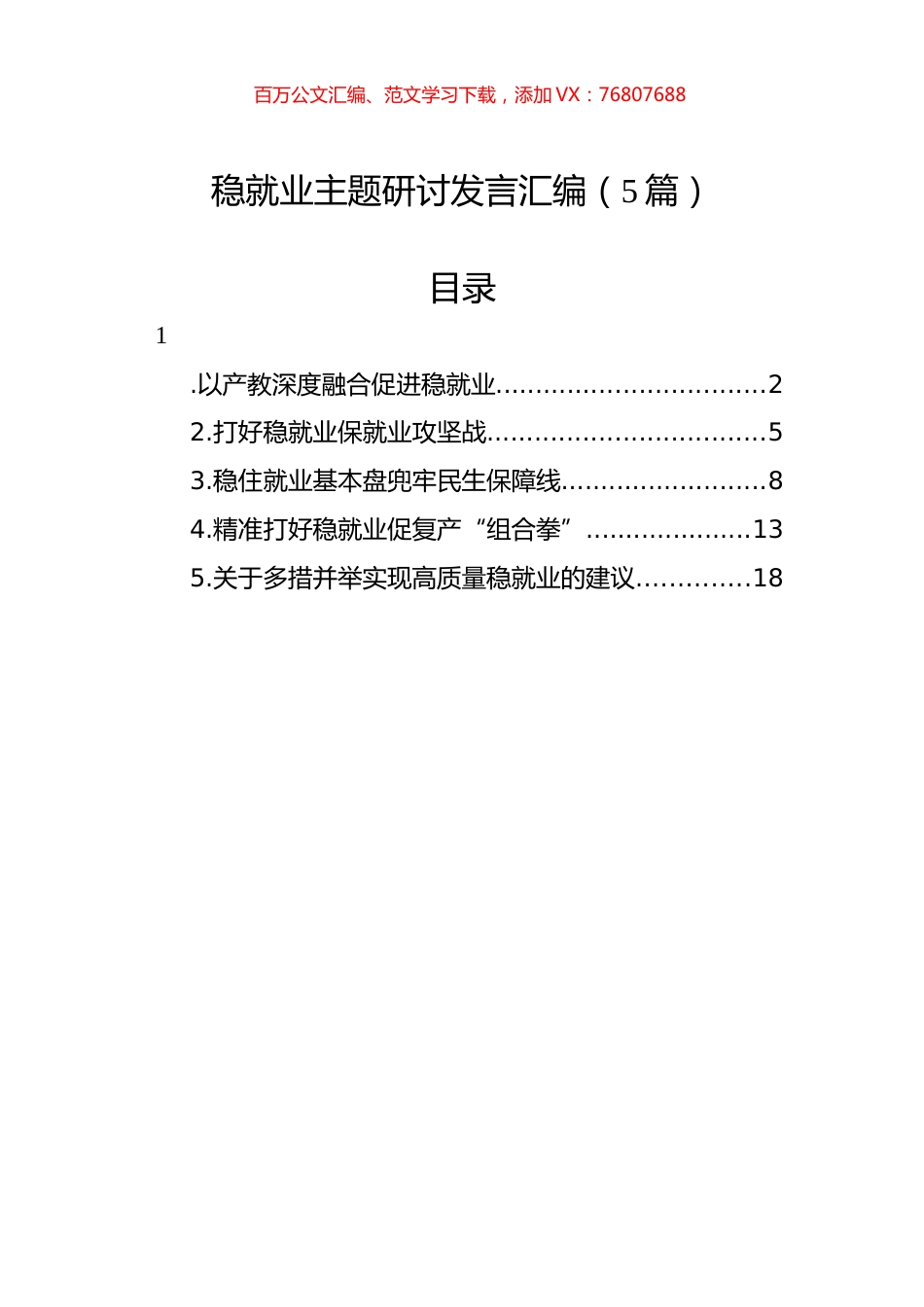 稳就业主题研讨发言汇编（5篇）.docx_第1页