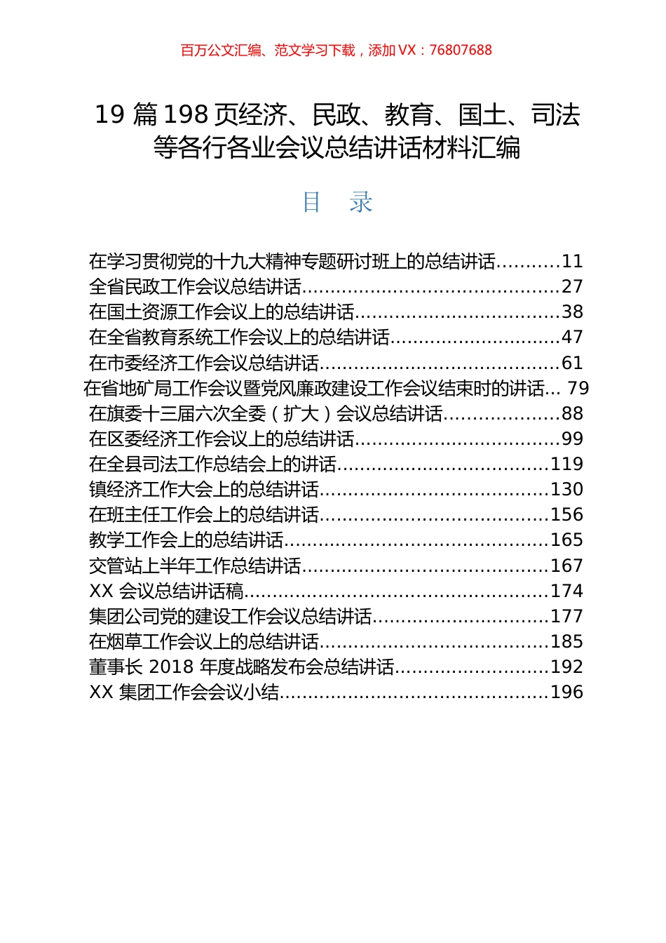 19 篇198页经济、民政、教育、国土、司法等各行各业会议总结讲话材料汇编（往年）(密码wengao108).docx_第1页