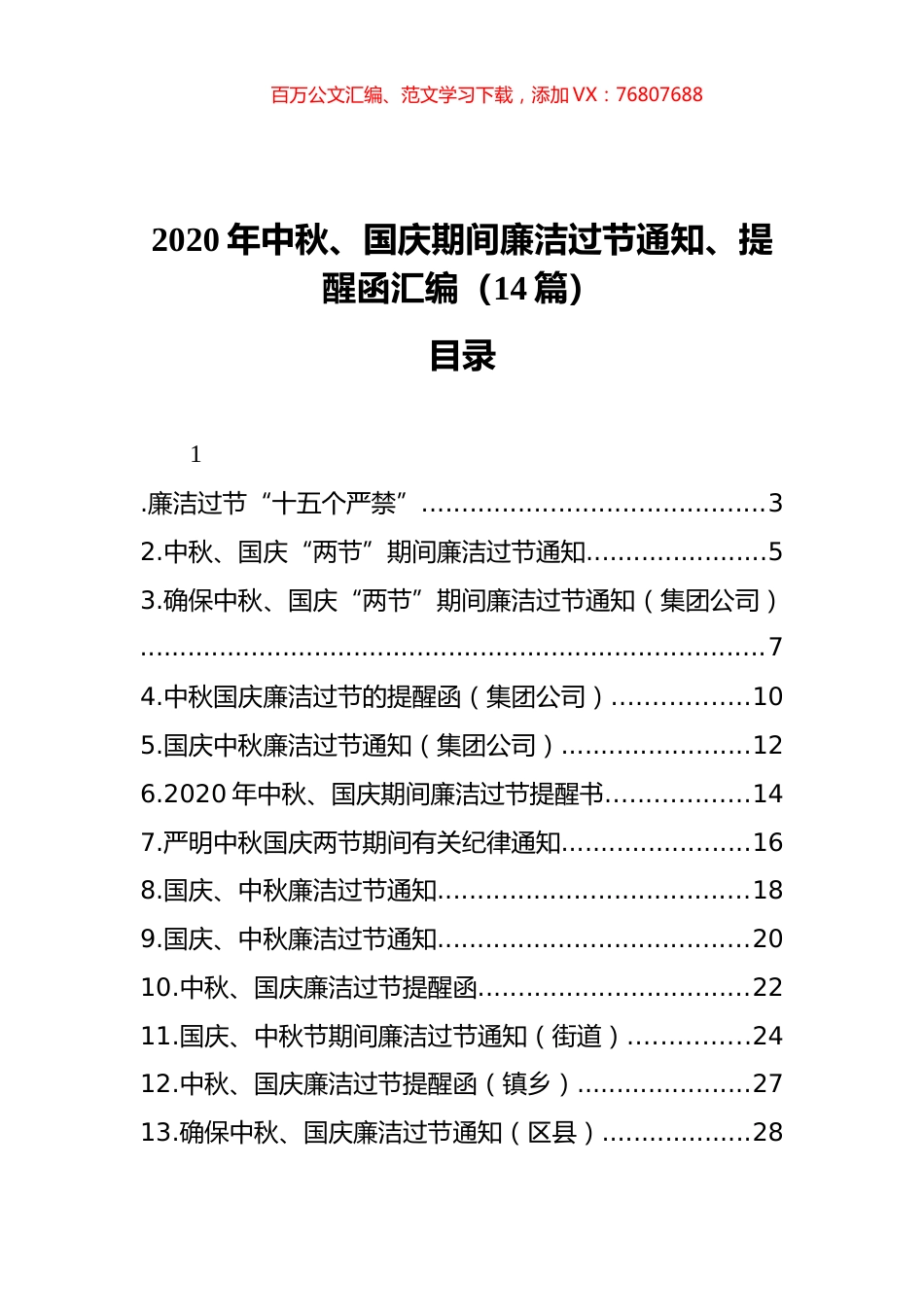 2020年中秋、国庆期间廉洁过节通知、提醒函汇编（14篇）.docx_第1页