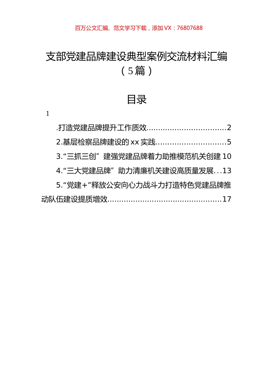 支部党建品牌建设典型案例交流材料汇编（5篇）.docx_第1页