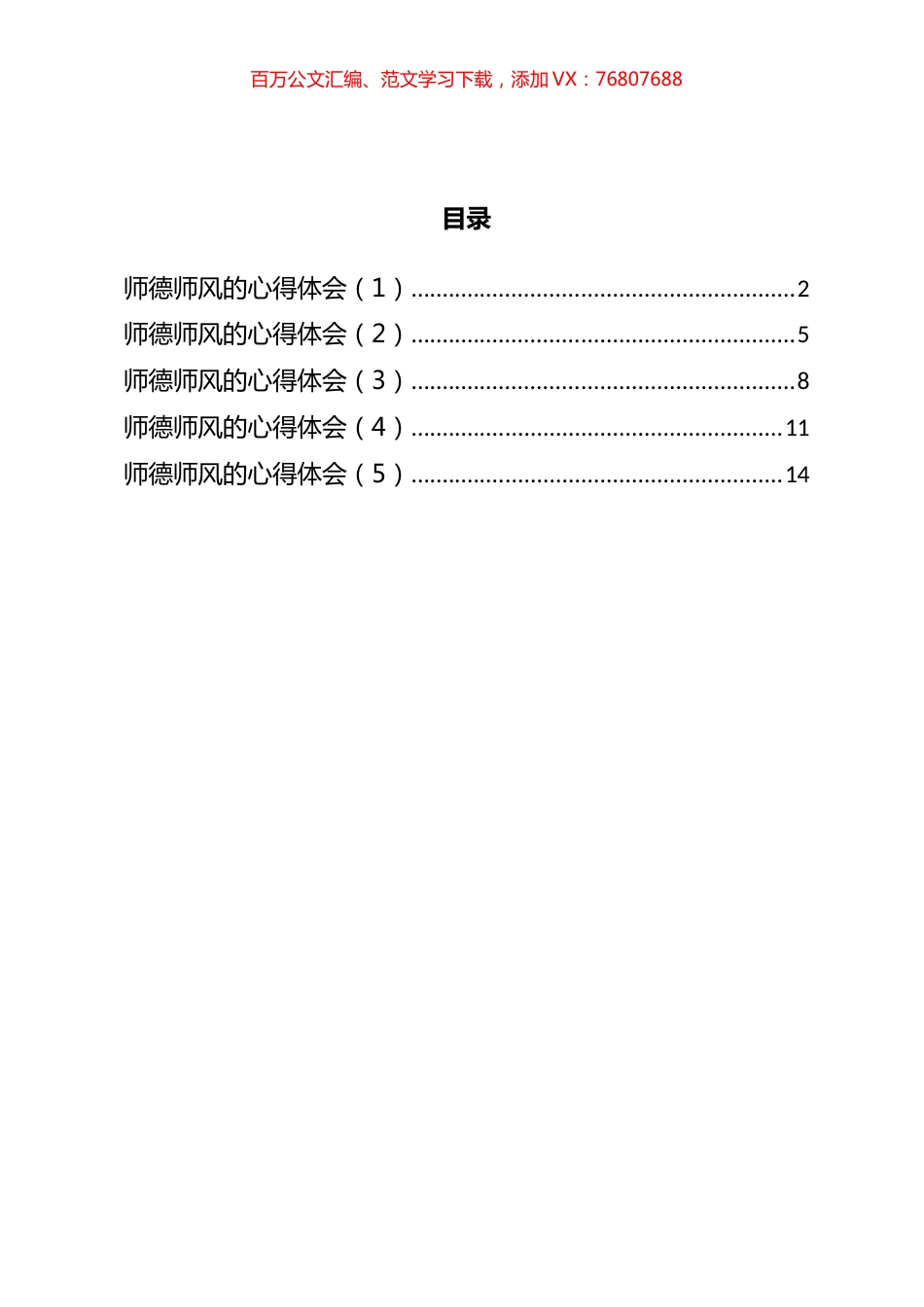 师德师风的心得体会汇编.docx_第1页