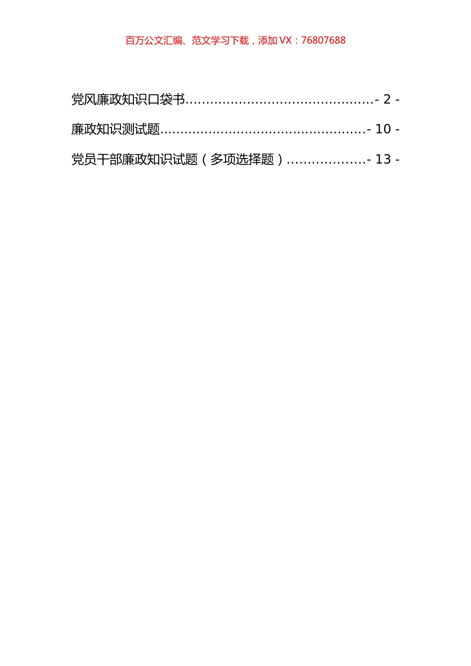 廉政知识测试题（试题）口袋书汇编.docx_第1页