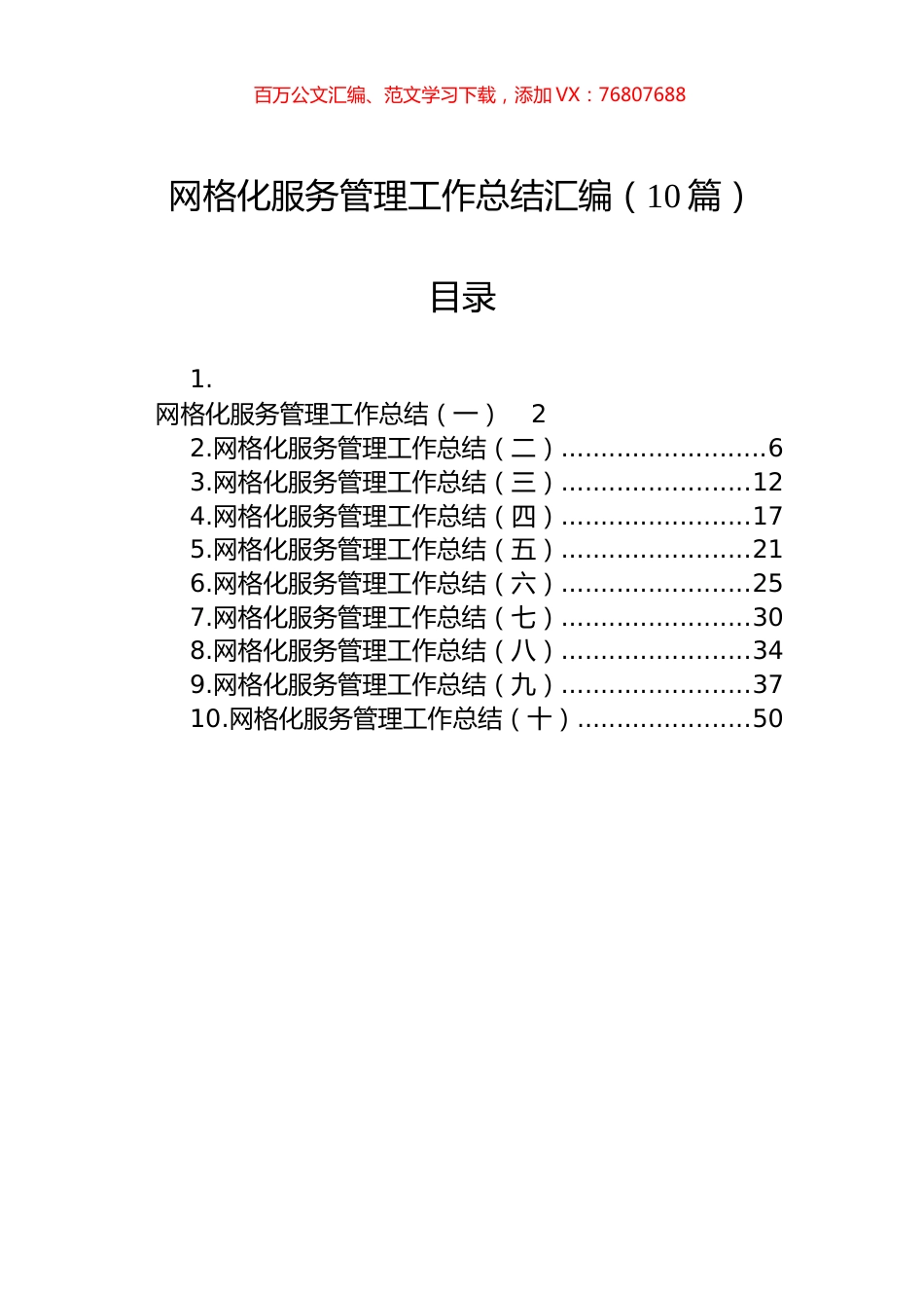 网格化服务管理工作总结汇编（10篇） (2).docx_第1页
