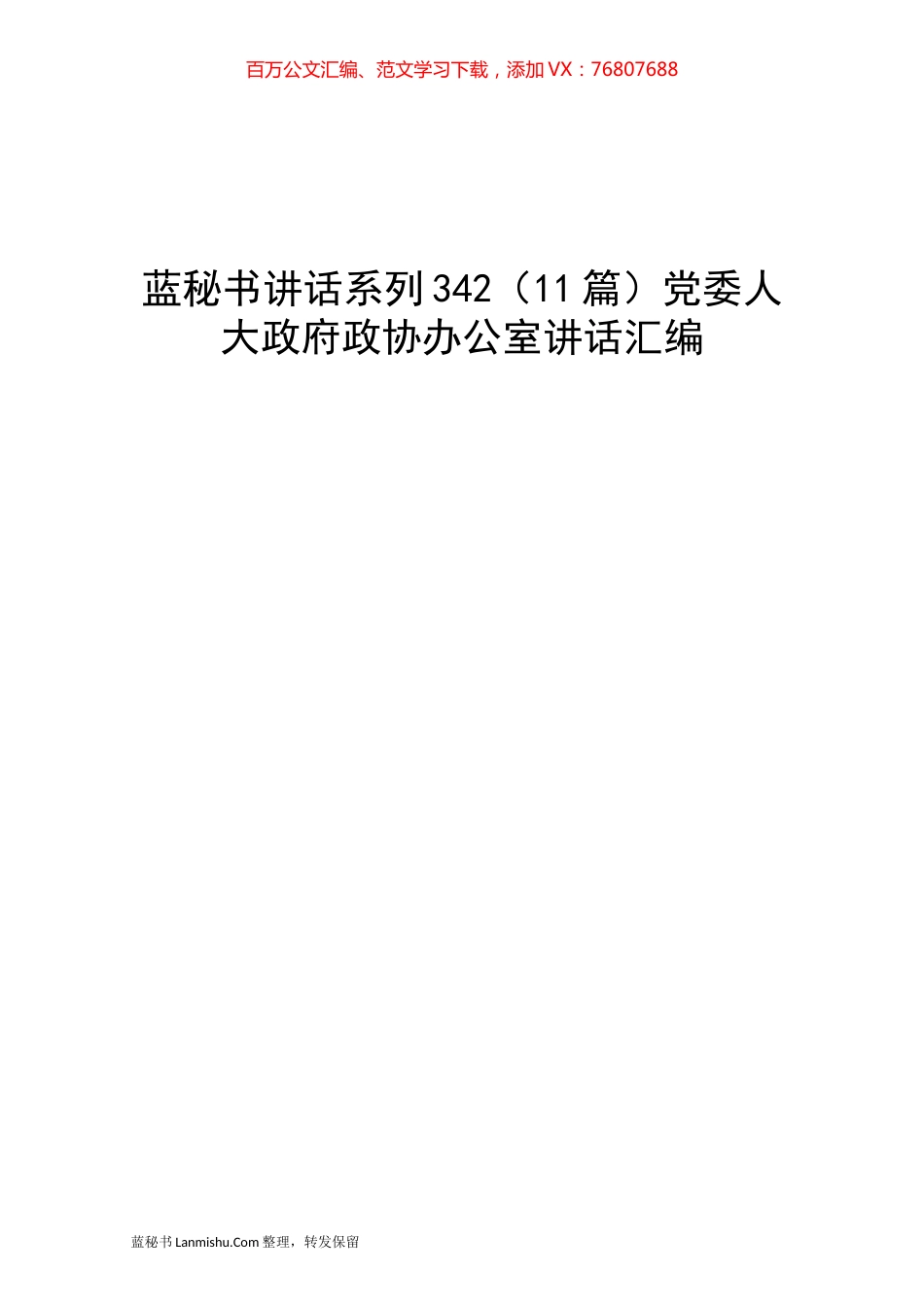 （11篇）党委人大政府政协办公室讲话汇编.docx_第1页