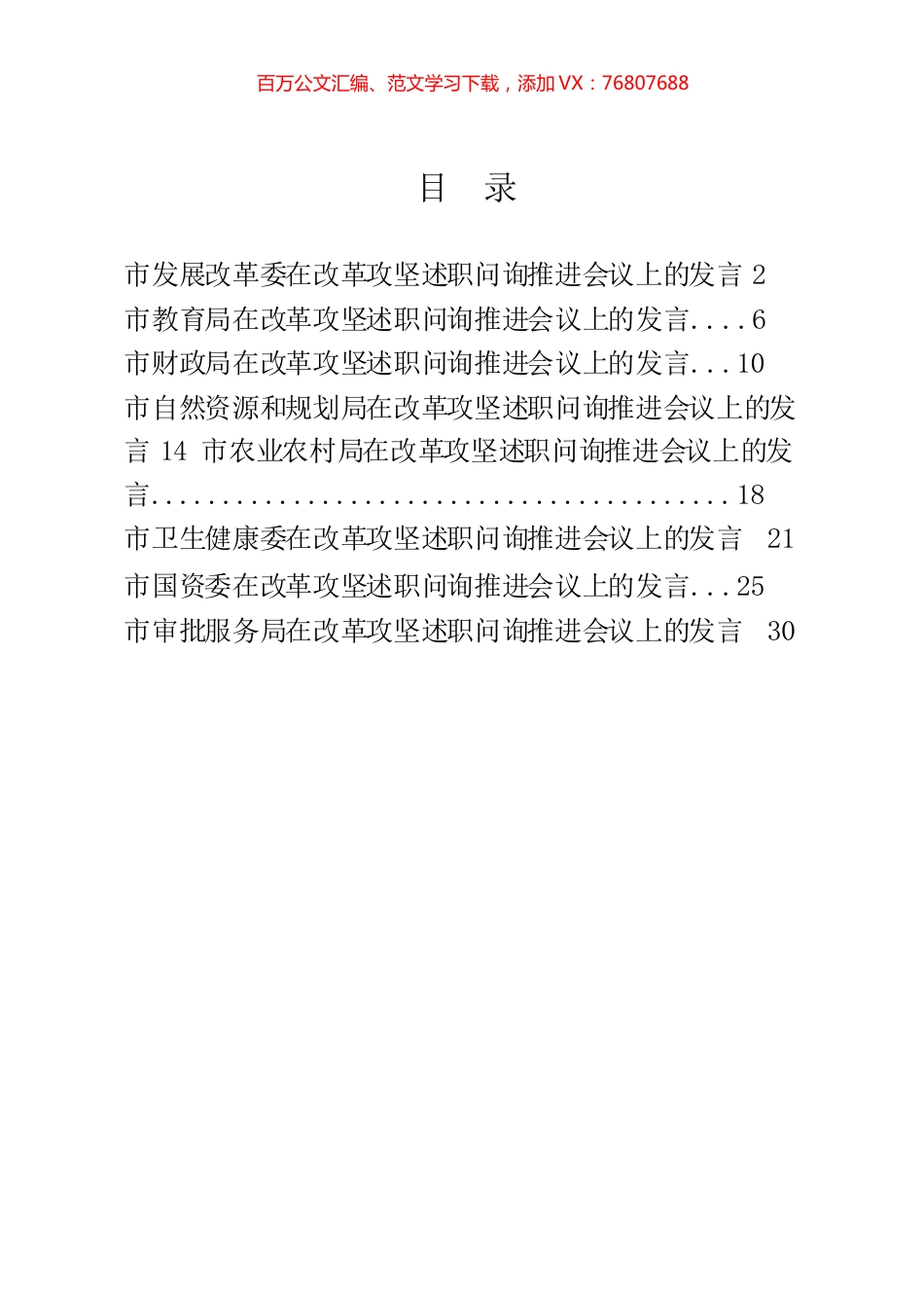 改革攻坚述职问询推进会议发言材料汇编（8篇）.docx_第1页