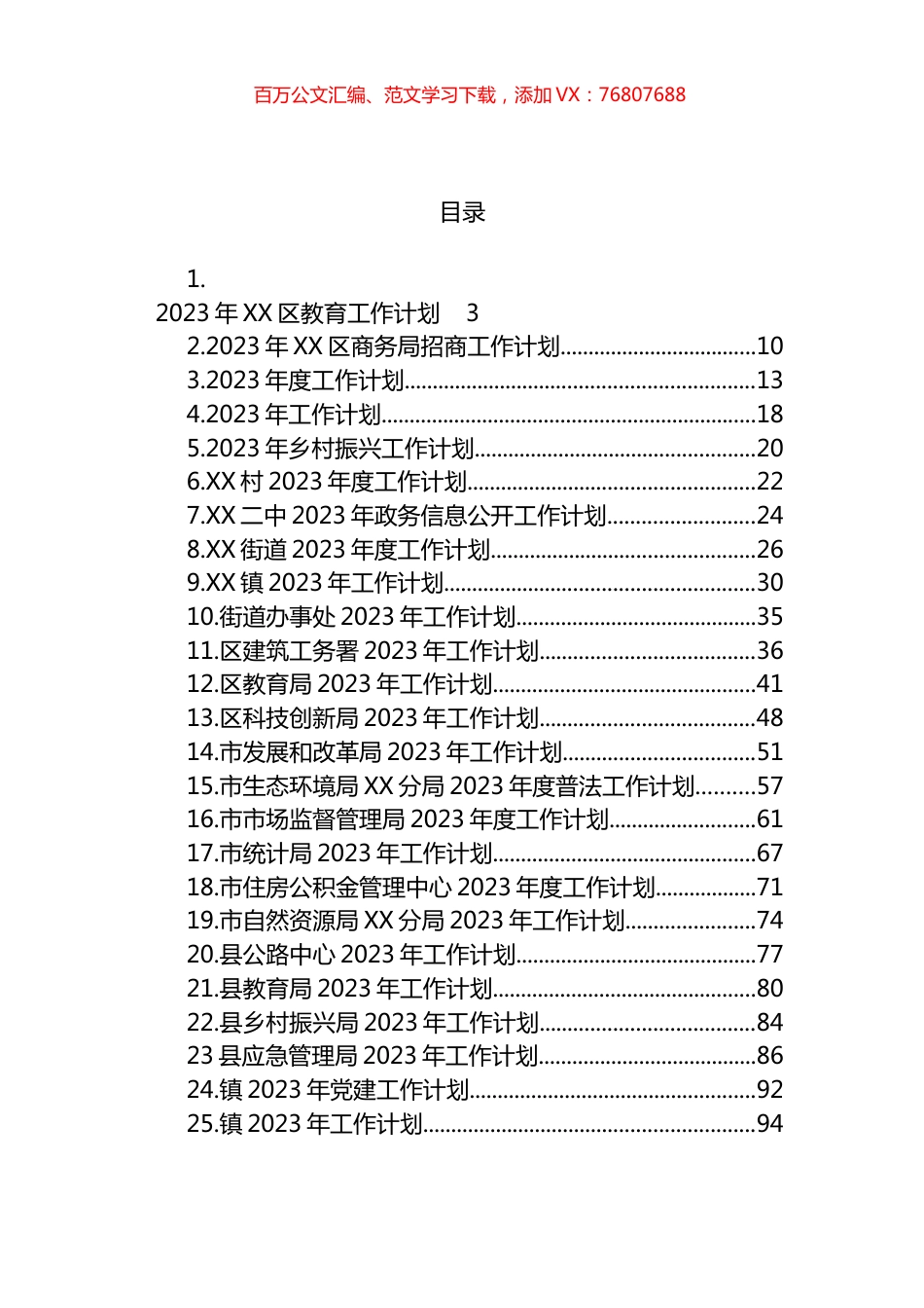 2023年工作计划汇编（25篇） (3).docx_第1页