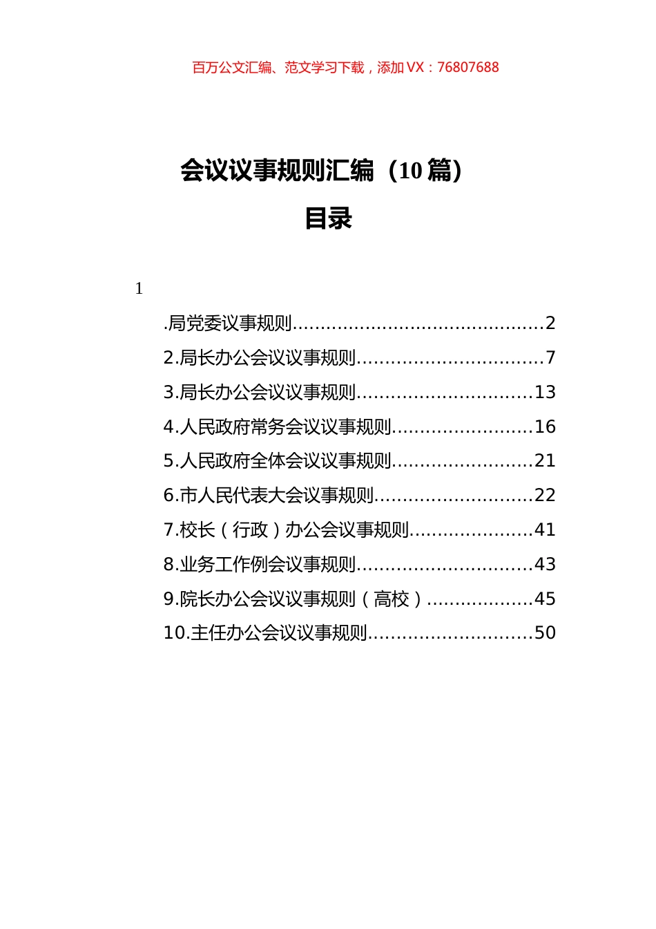 会议议事规则汇编（10篇）.docx_第1页