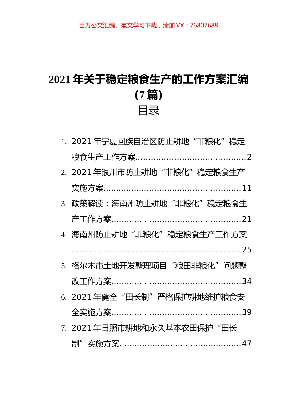 2021年关于稳定粮食生产的工作方案汇编（7篇）.docx_第1页