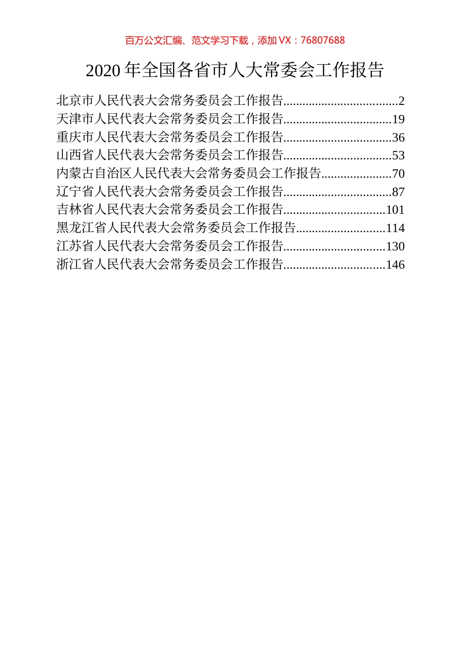 2020年11省直辖市人大常委会工作报告汇编.docx_第1页