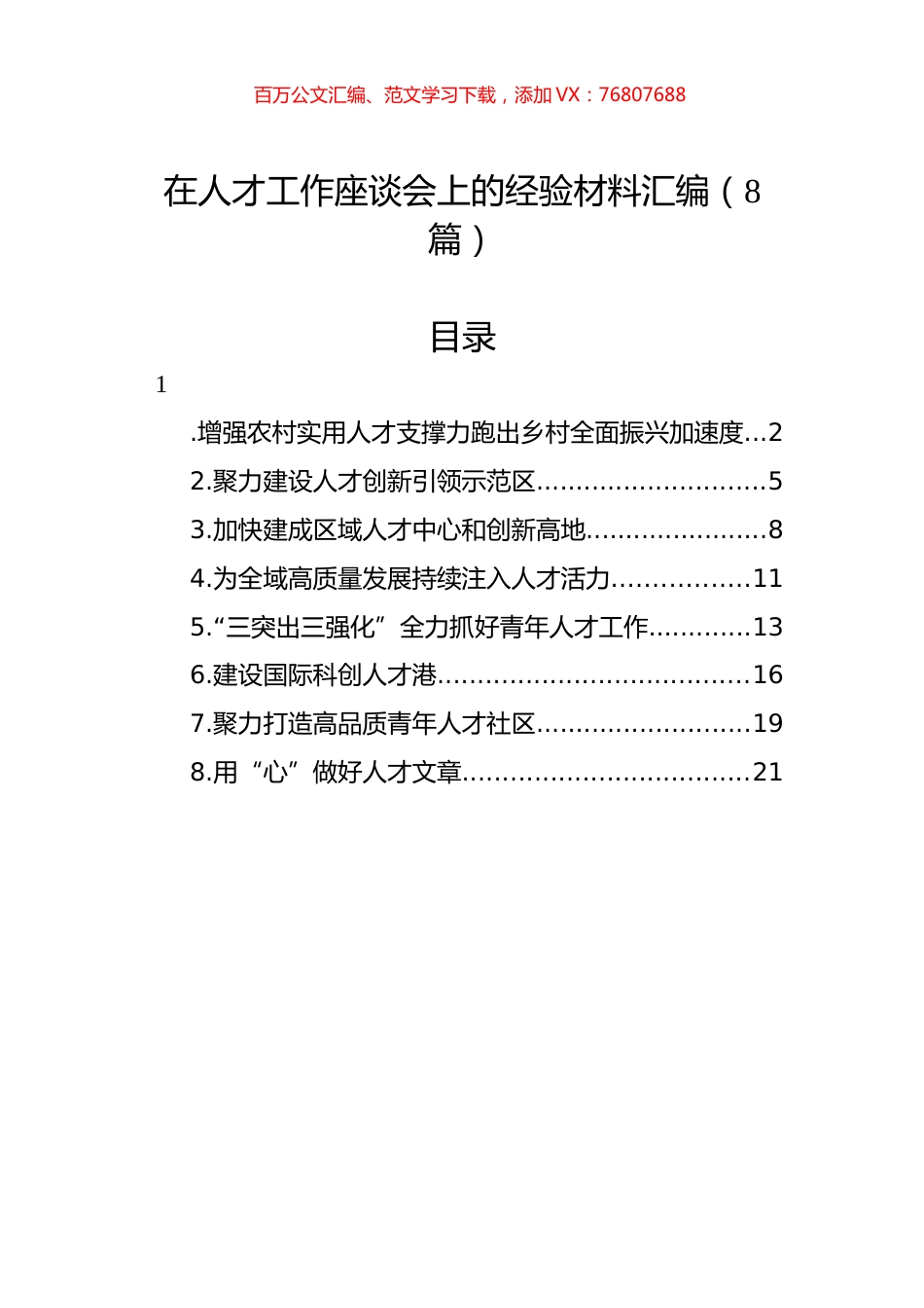 在人才工作座谈会上的经验材料汇编.docx_第1页