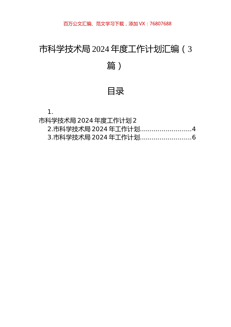 市科学技术局2024年度工作计划汇编（3篇）.docx_第1页