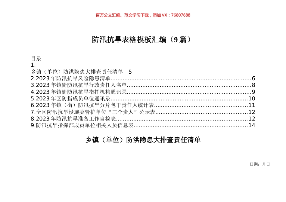防汛抗旱表格模板汇编（9篇）.docx_第1页