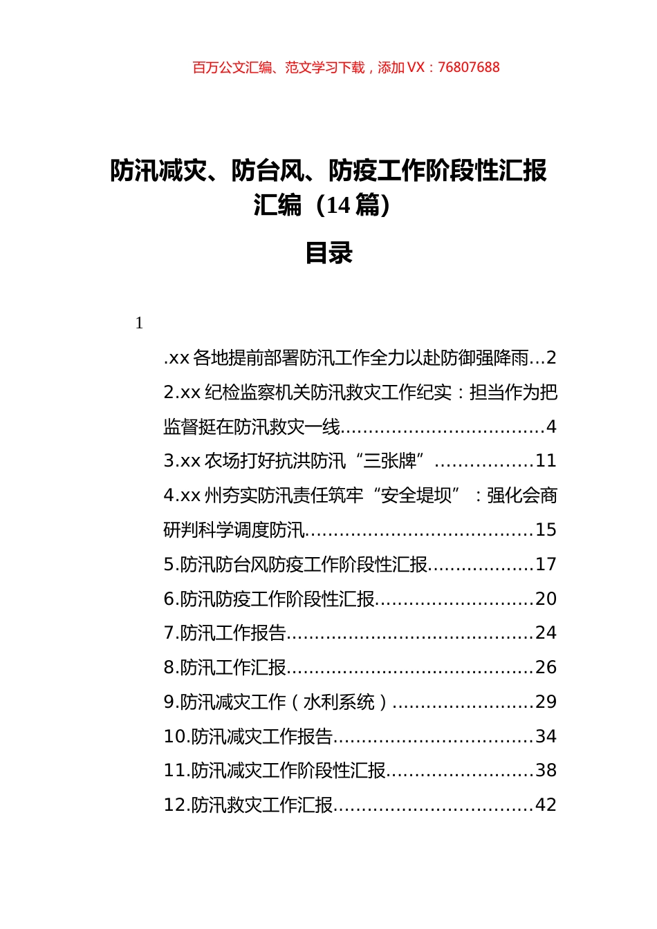 防汛减灾、防台风、防疫工作阶段性汇报汇编（14篇）（202111）.docx_第1页