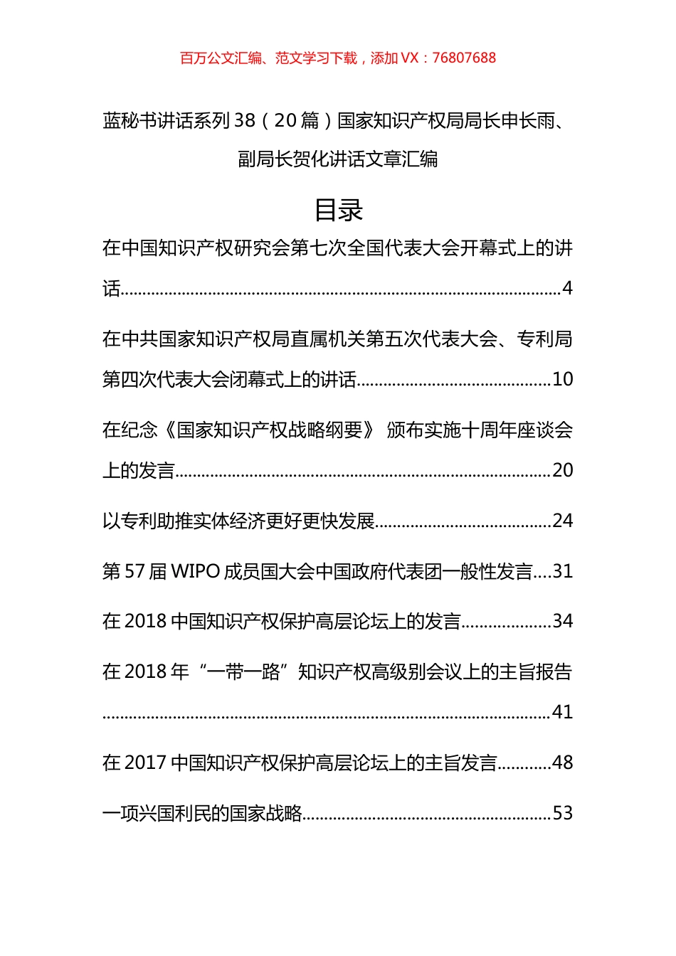 （20篇）国家知识产权局申长雨、贺化公开讲话文章汇编.docx_第1页