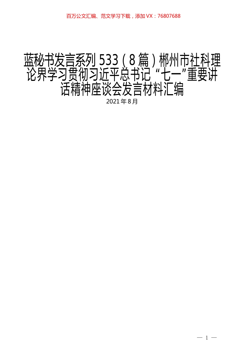 （8篇）郴州市社科理论界学习贯彻习近平总书记 “七一”重要讲话精神座谈会发言材料汇编.docx_第1页