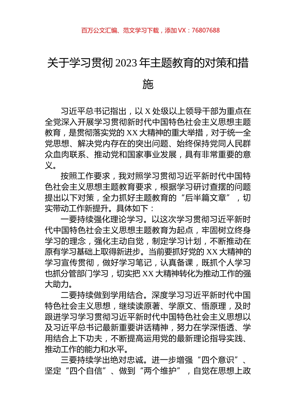 关于学习贯彻2023年主题教育的对策和措施.docx_第1页