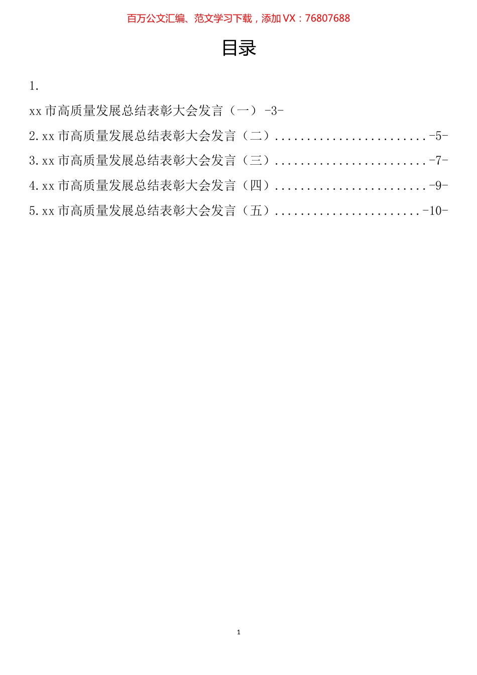 高质量发展总结表彰大会发言材料汇编.docx_第1页