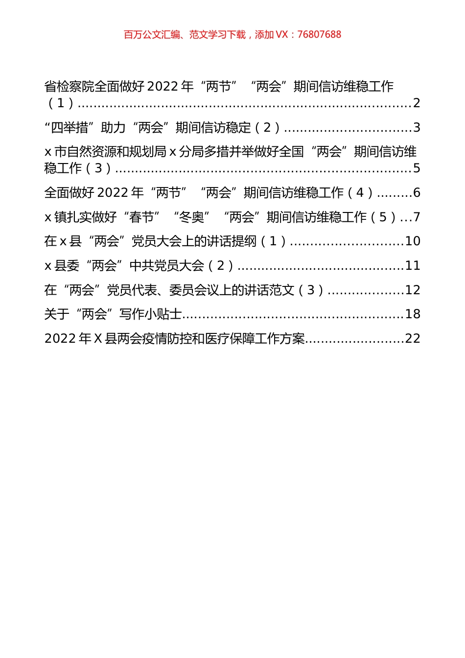 “两会”写作贴士、维稳工作经验、规范报道手册、讲话提纲汇编（12篇）.docx_第1页