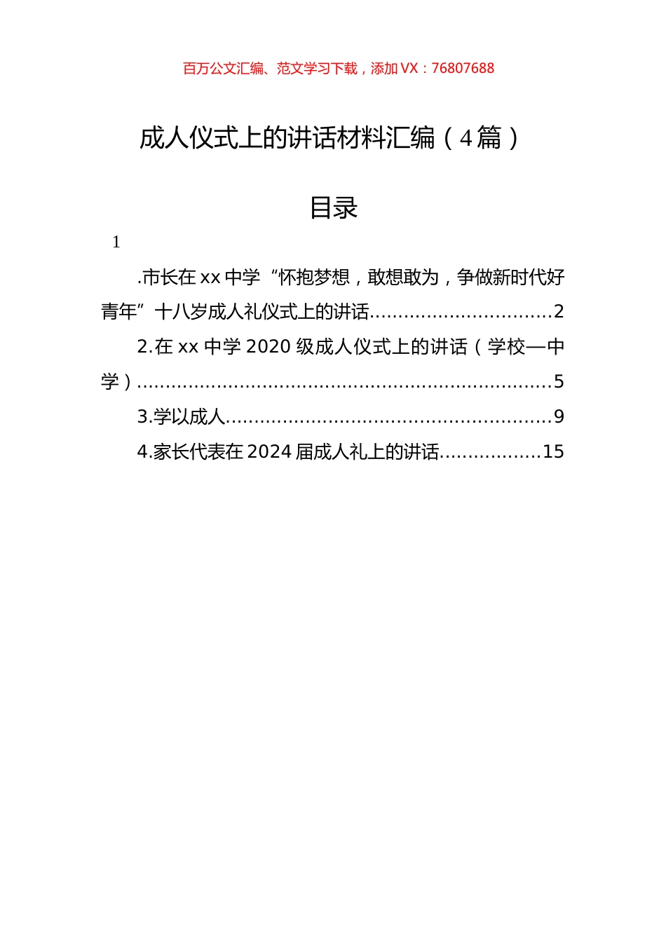 成人仪式上的讲话材料汇编（4篇）.docx_第1页