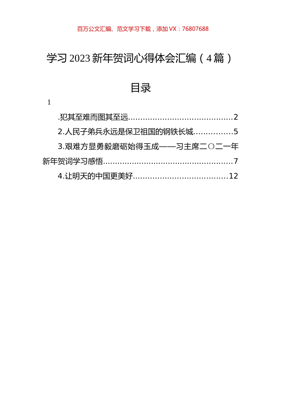 学习2023新年贺词心得体会汇编（4篇）.docx_第1页