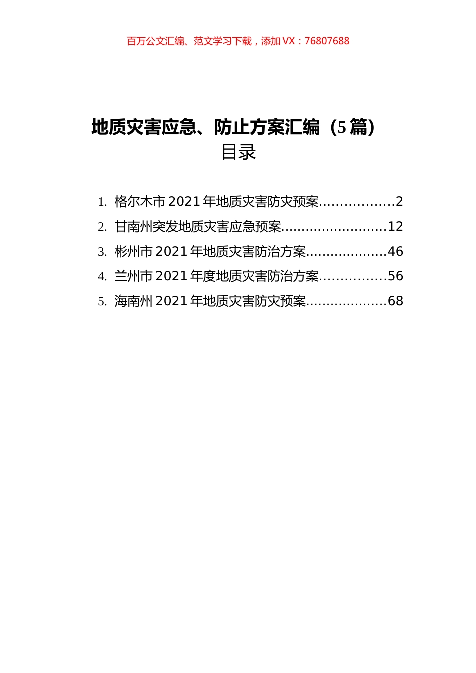 地质灾害应急、防止方案汇编（5篇） (1).docx_第1页