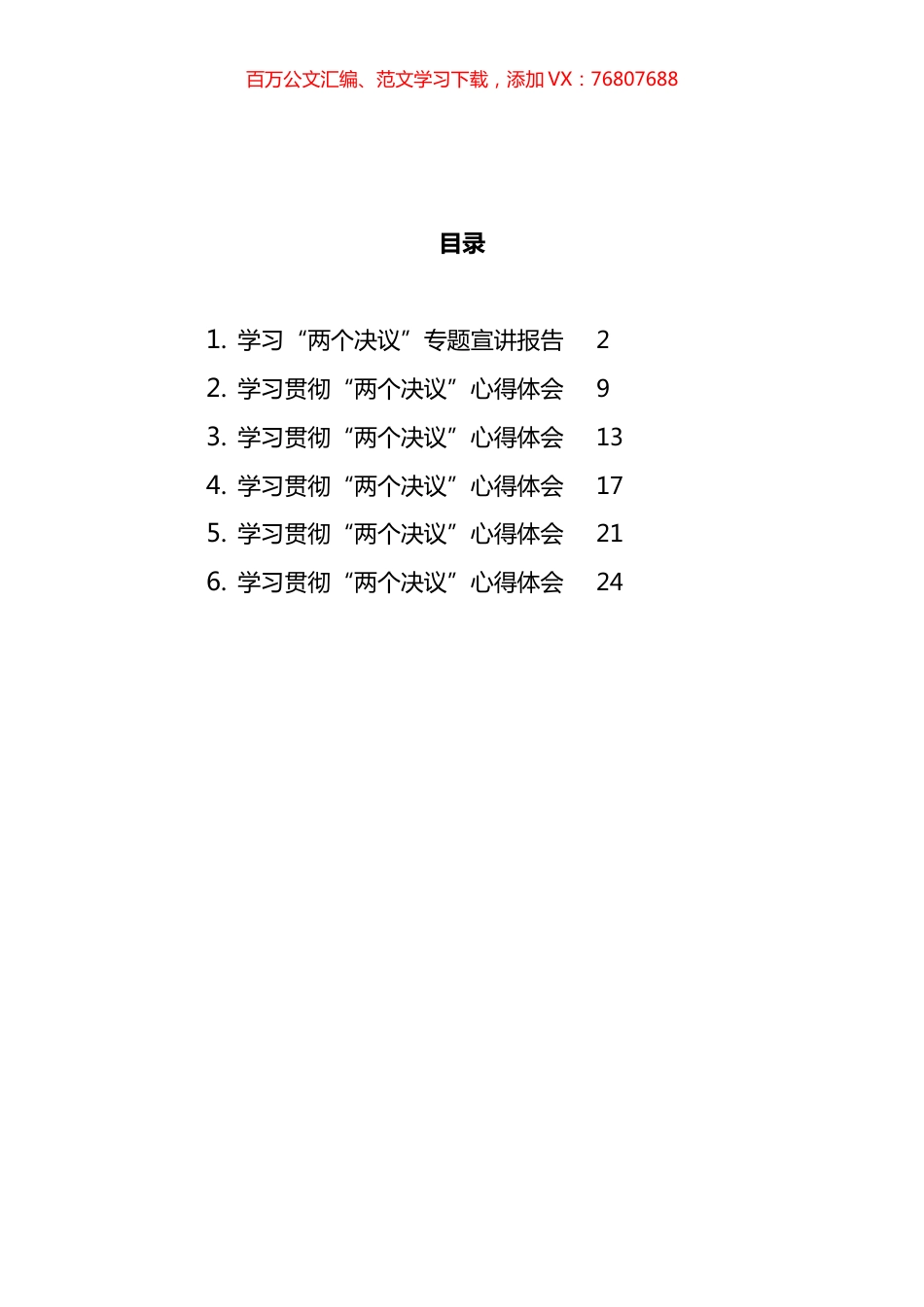 “两个决议”心得体会和报告汇编.docx_第1页