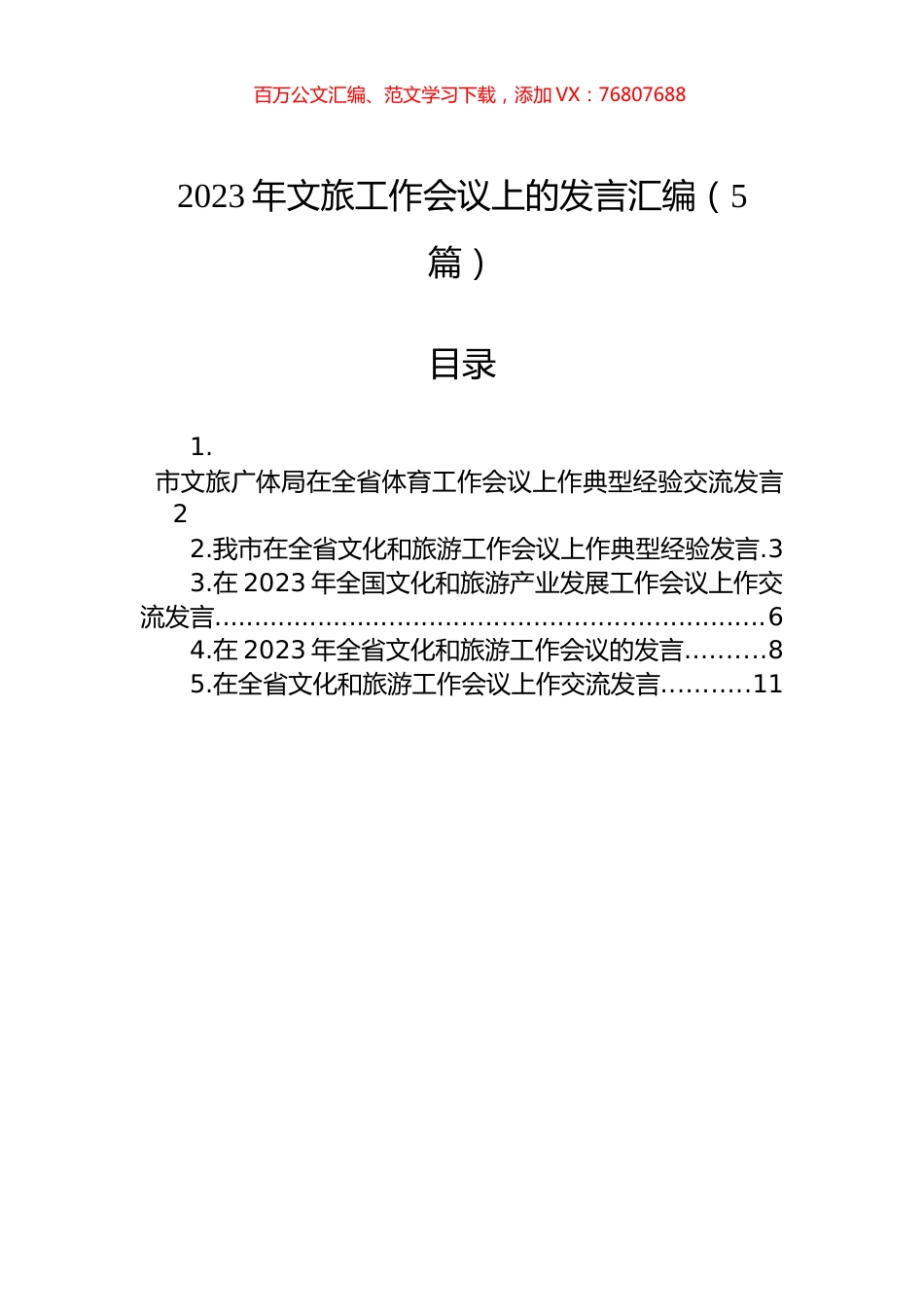 2023年文旅工作会议上的发言汇编（5篇）.docx_第1页