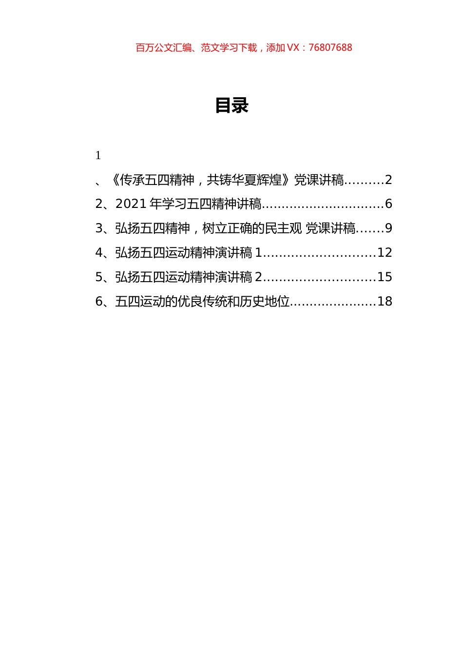 五四精神党课讲稿汇编6篇.docx_第1页