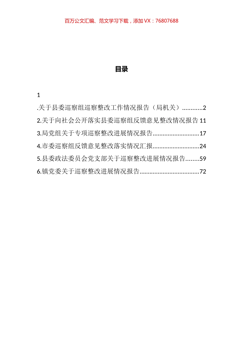 专项巡察整改进展情况报告汇编.docx_第1页