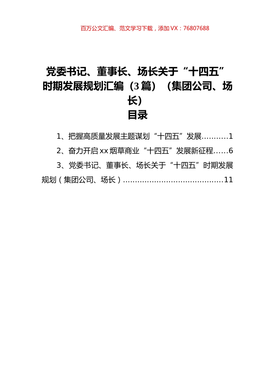 党委书记、董事长、场长关于“十四五”时期发展规划汇编（3篇）（集团公司、场长）.docx_第1页