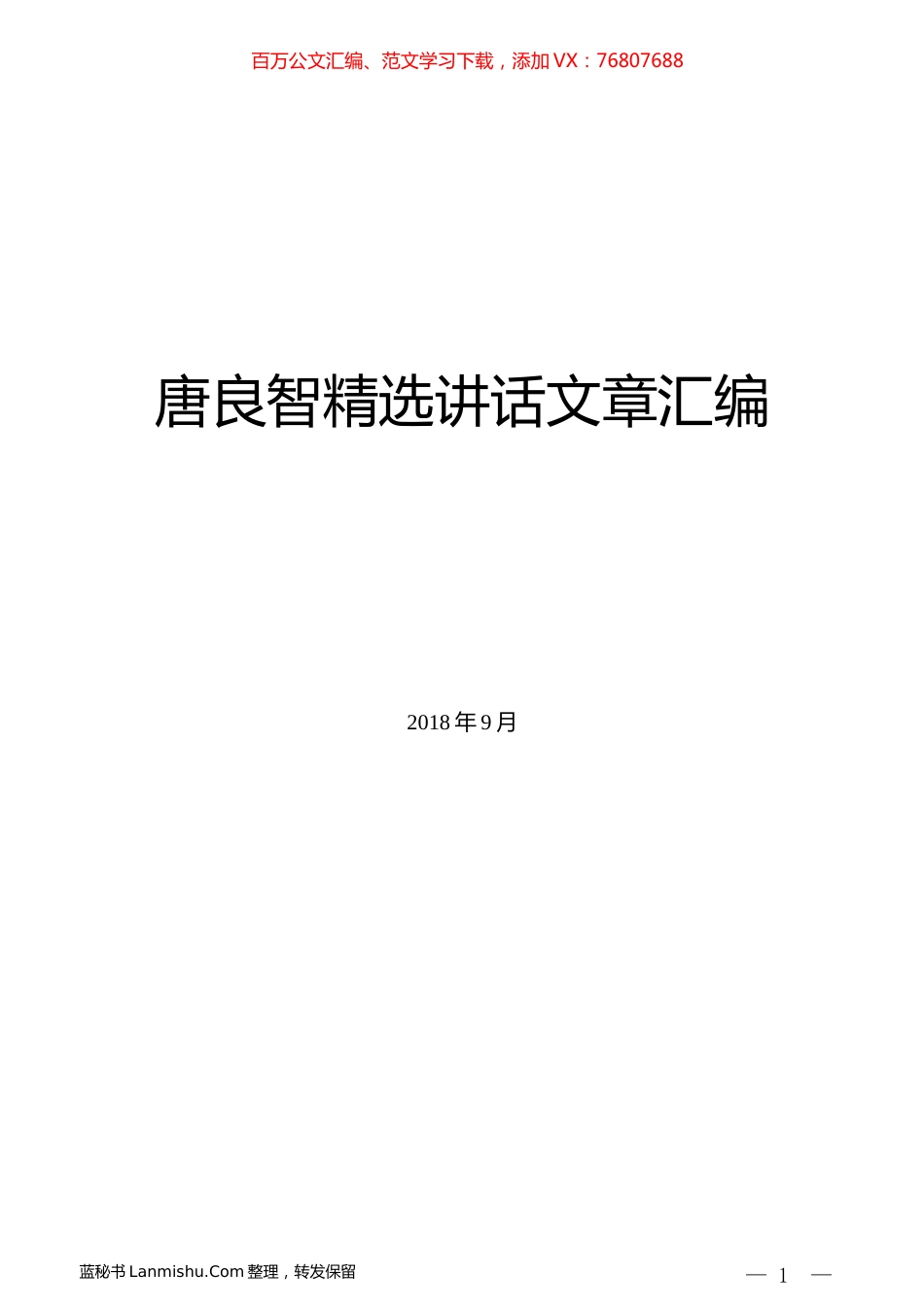 （10篇）唐良智精选讲话文章汇编.docx_第1页