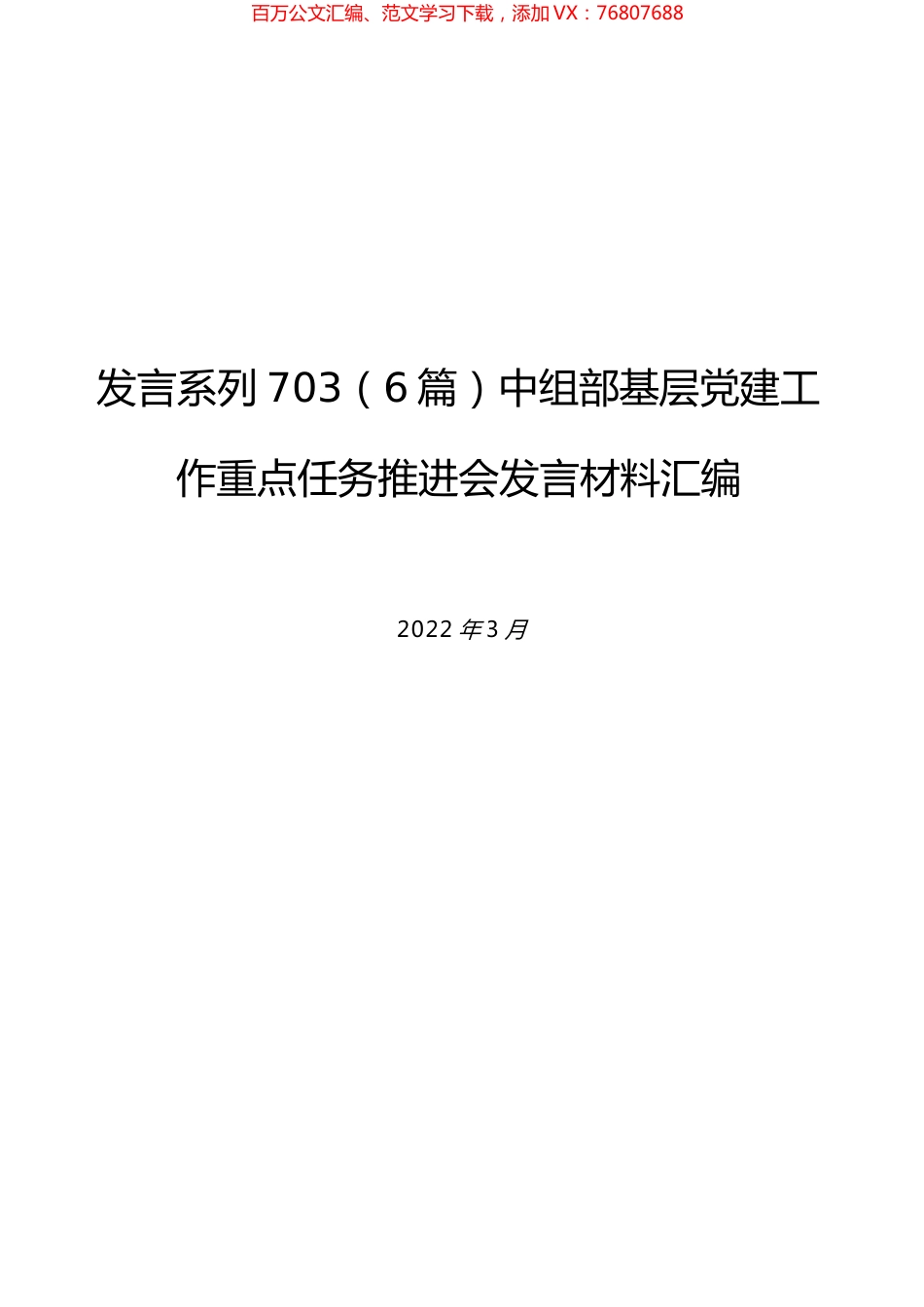 （6篇）中组部基层党建工作重点任务推进会发言材料汇编.docx_第1页