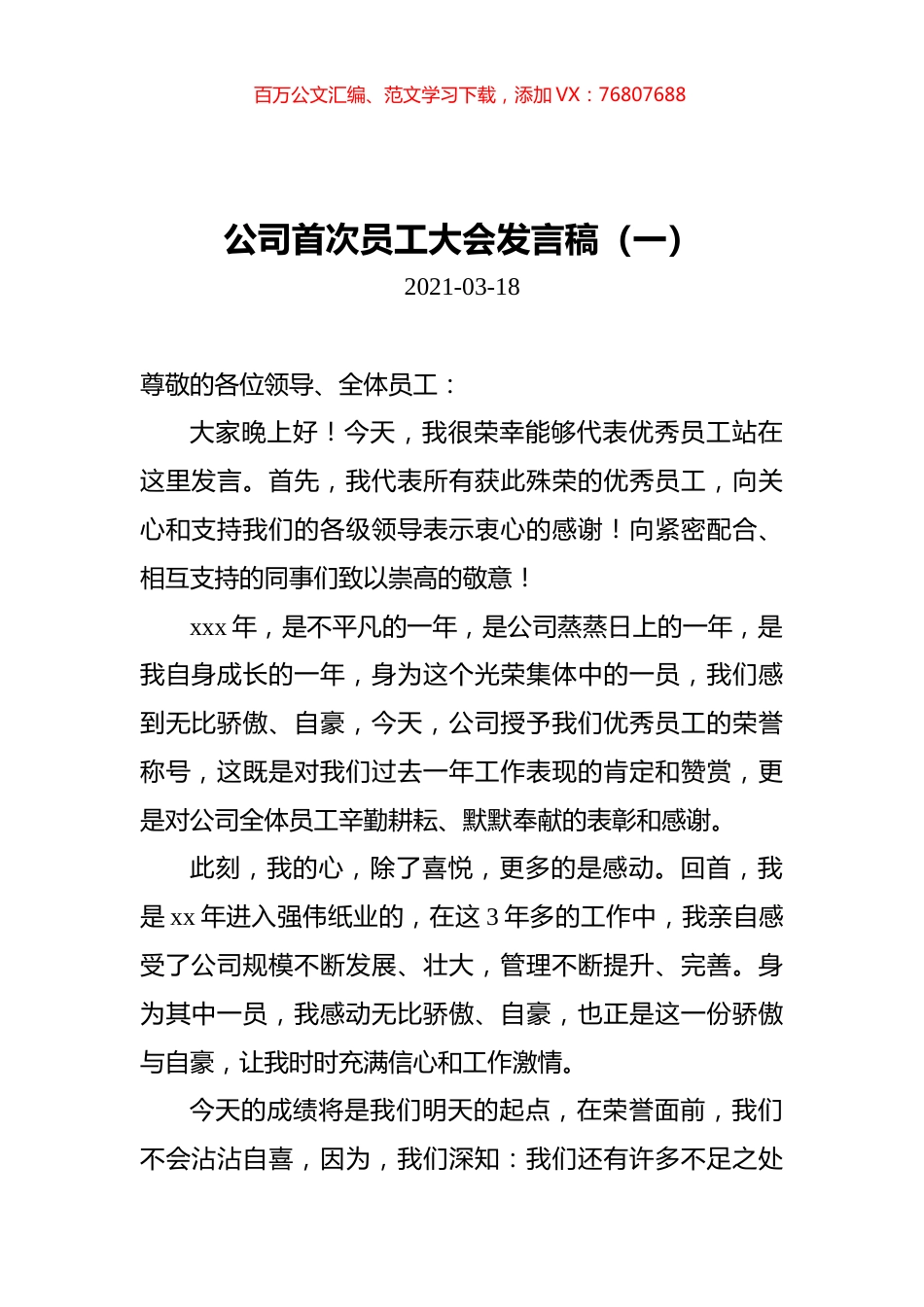 公司首次员工大会发言稿汇编（共5篇）.docx_第1页