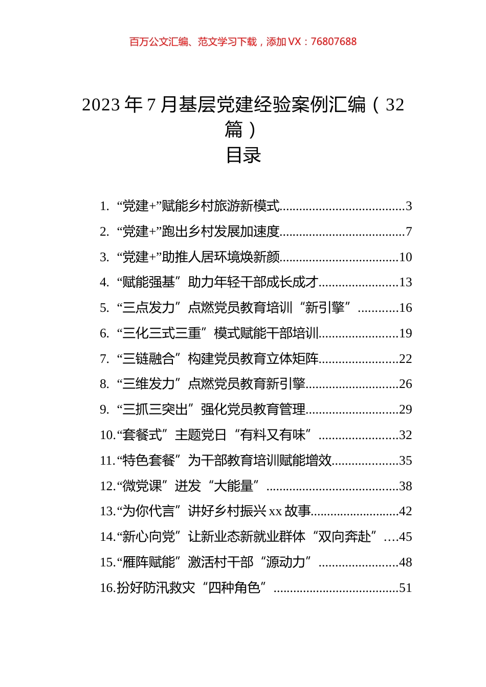 2023年7月基层党建经验案例汇编（32篇）.docx_第1页