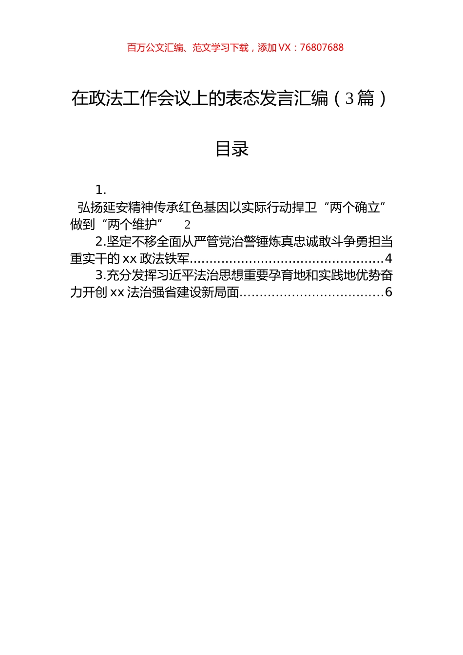 在政法工作会议上的表态发言汇编（3篇）.docx_第1页