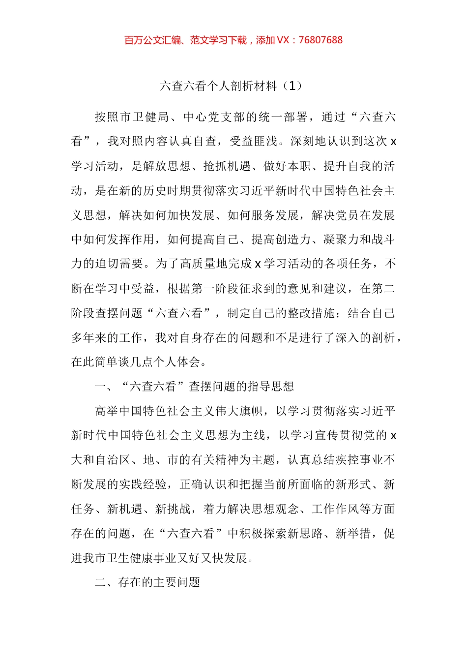 六查六看个人剖析材料汇编.docx_第1页