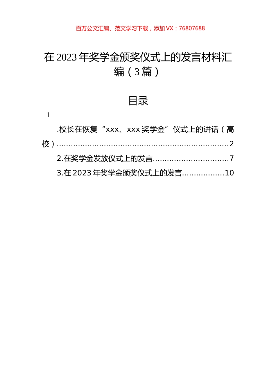 在2023年奖学金颁奖仪式上的发言材料汇编（3篇）.docx_第1页