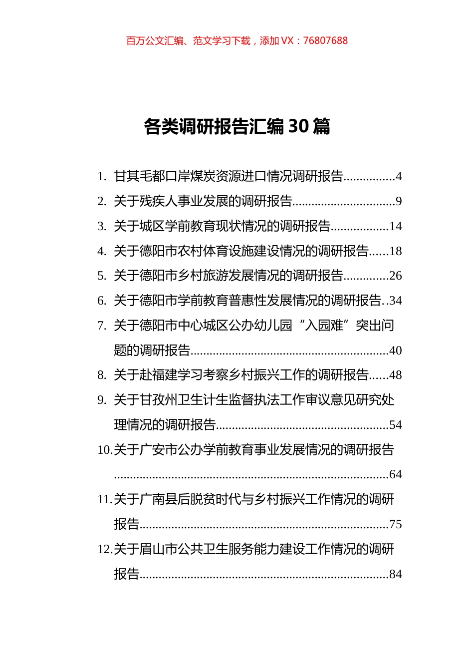 2021年各类调研报告汇编（30篇）.docx_第1页