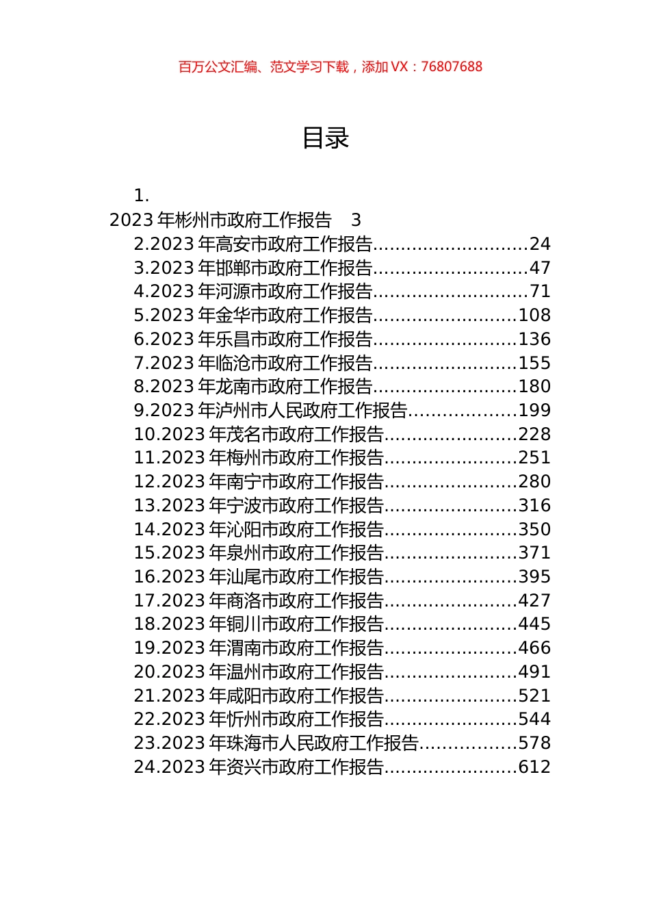 市2023年政府工作报告汇编（24篇）.docx_第1页