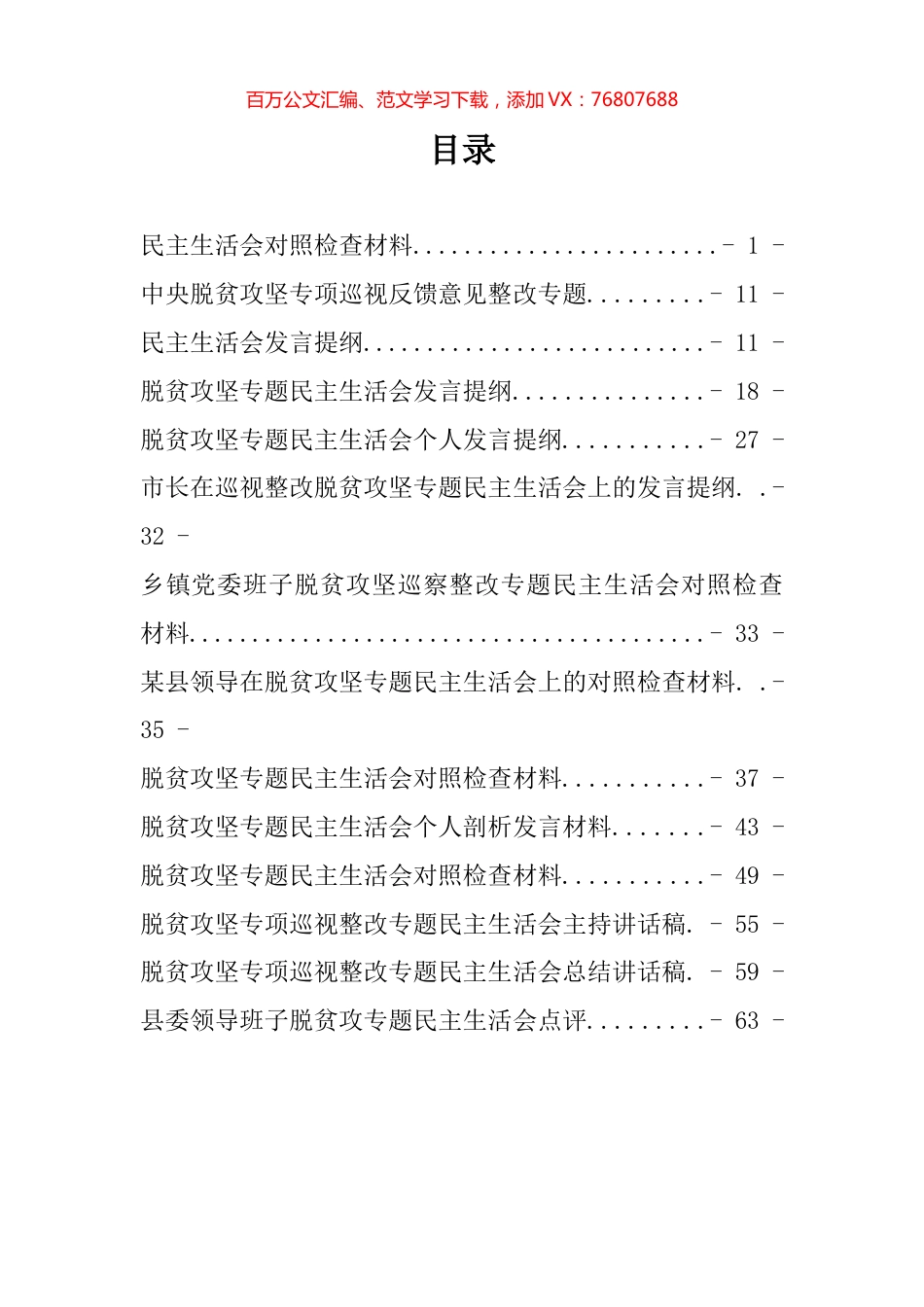 脱贫攻坚专项巡视民主生活会13篇.docx_第1页