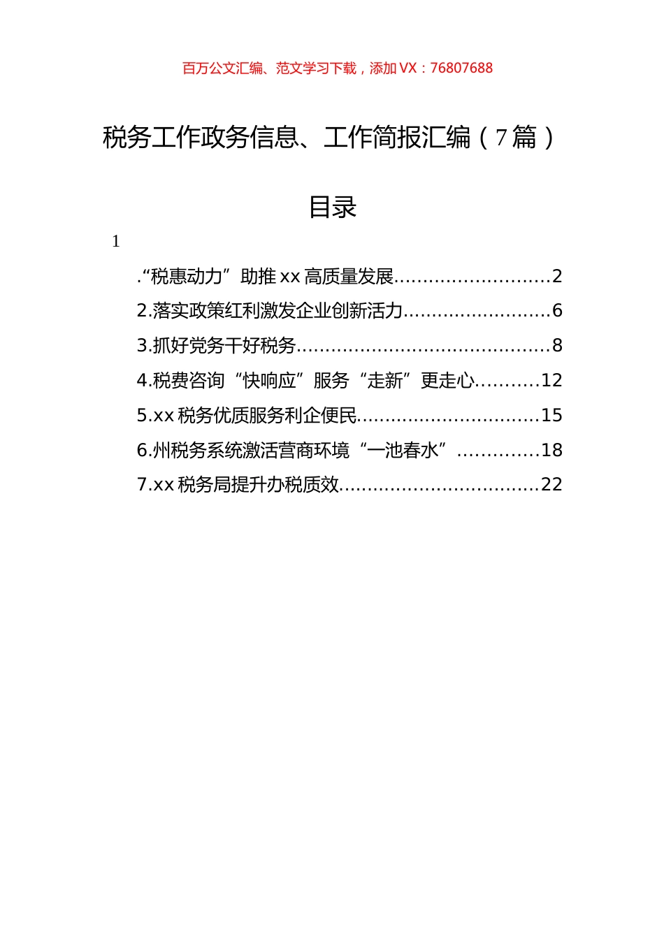 税务工作政务信息、工作简报汇编（7篇）.docx_第1页