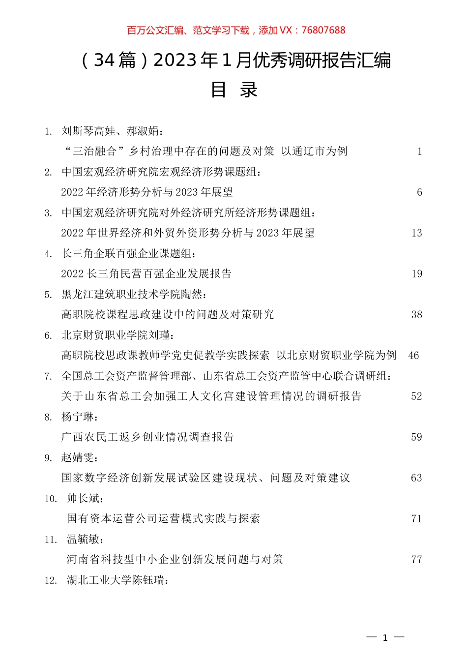 （34篇）2023年1月优秀调研报告汇编.docx_第1页