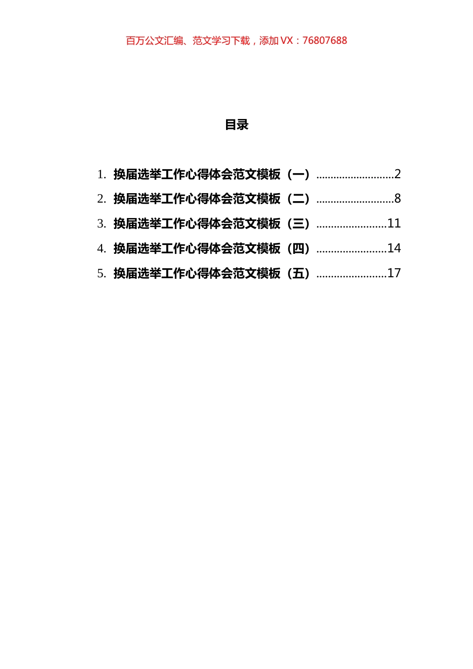2021年换届选举工作心得体会汇编.docx_第1页