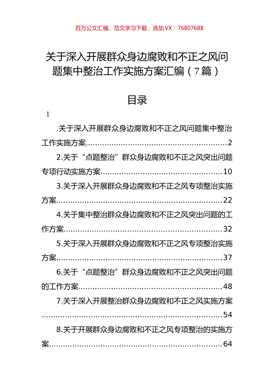 关于深入开展群众身边腐败和不正之风问题集中整治工作实施方案汇编（7篇）.docx_第1页
