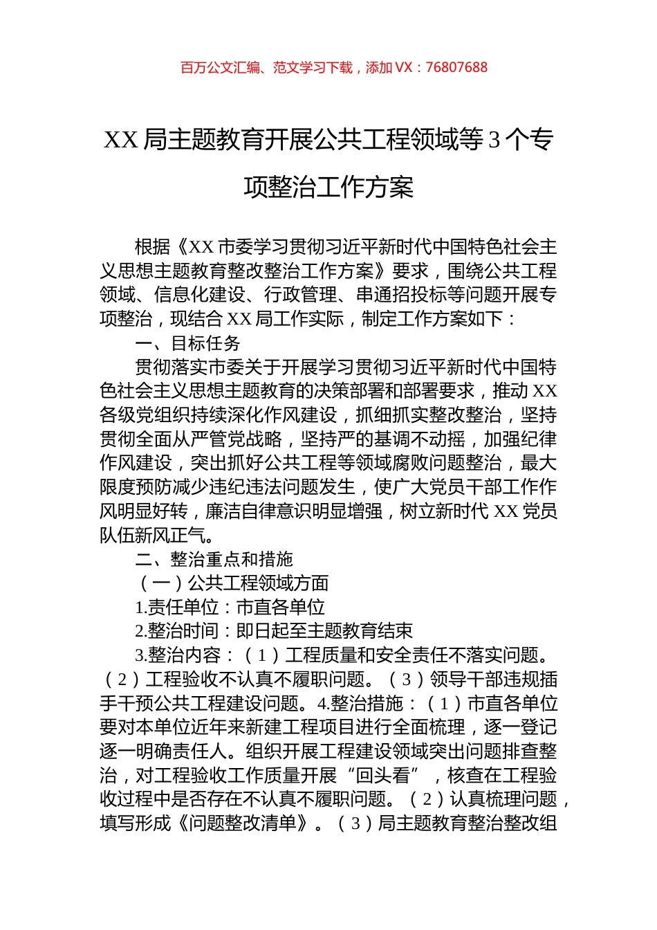 XX局主题教育开展公共工程领域等3个专项整治工作方案.docx_第1页