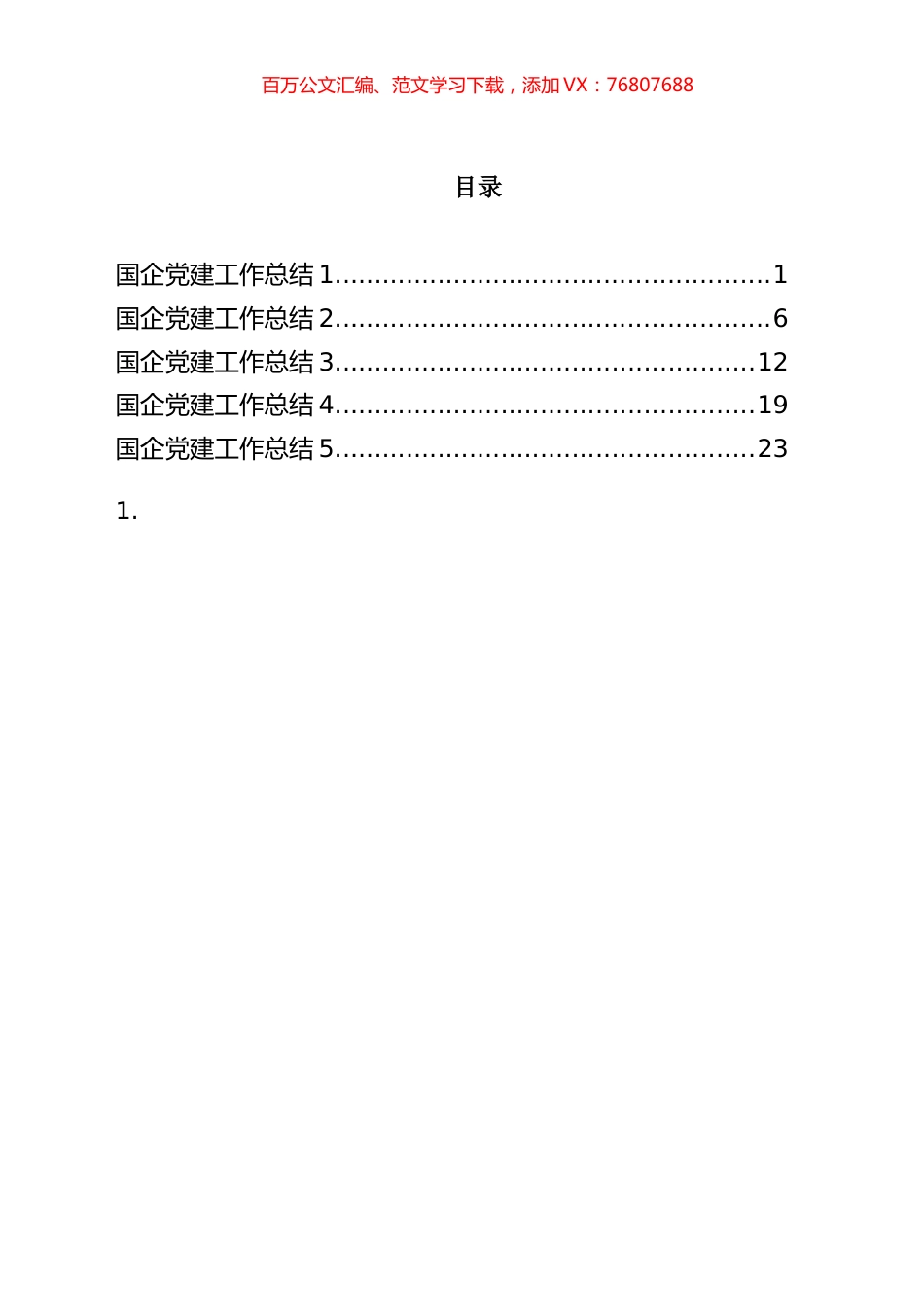 国企党建工作总结汇编.docx_第1页