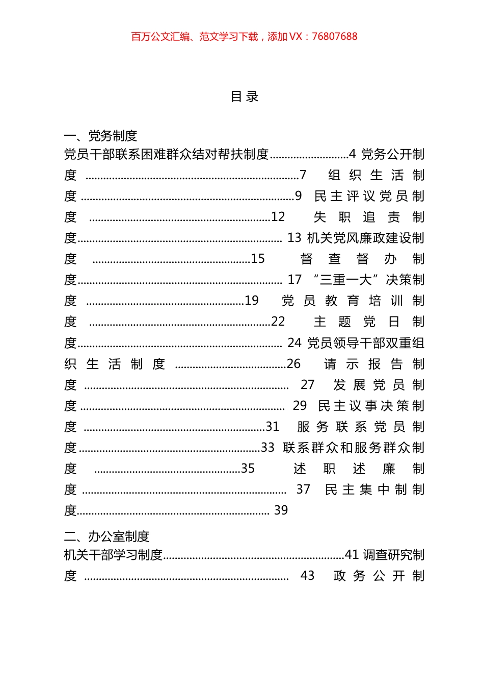 党务制度、办公室制度、各类会议制度汇编（54篇）.docx_第1页