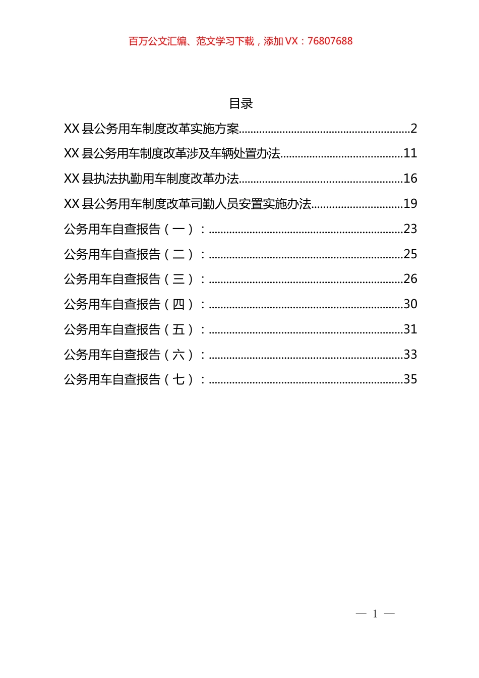 公务用车制度和自查报告汇编（11篇）.docx_第1页