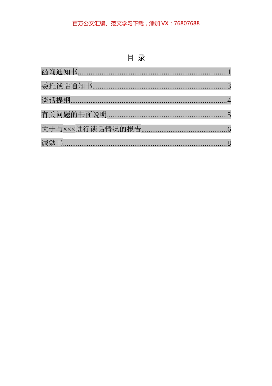 纪检监察系统文书汇编 (2).docx_第1页