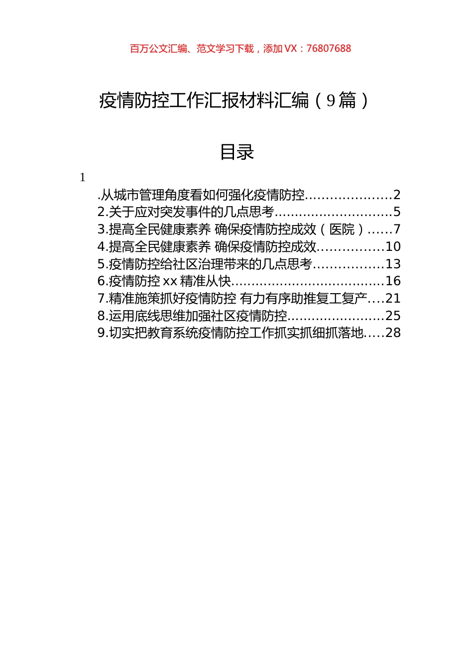 疫情防控工作汇报材料汇编（9篇）.docx_第1页